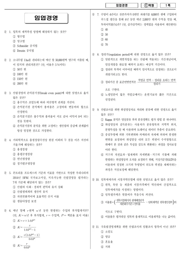 2017년 지방공무원 9급 임업경영 (C)