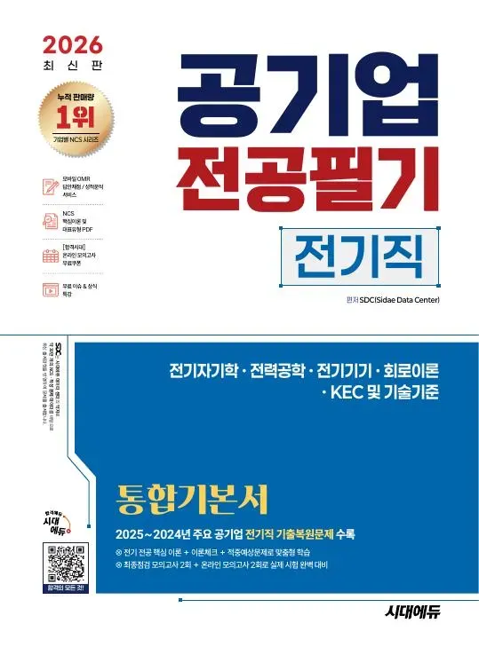 2026 최신판 시대에듀 공기업 전공필기 전기직 통합기본서