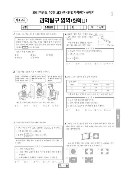 2021년 10월 고3 과학탐구 화학 II