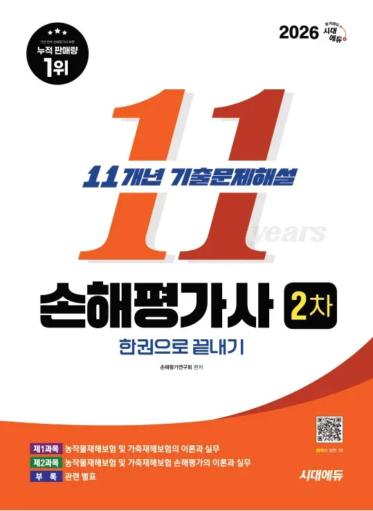 2026 시대에듀 손해평가사 2차 11개년 기출문제해설 한권으로 끝내기