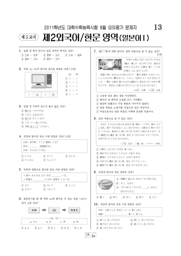 2011학년도 9월 모평(평가원) 일본어I