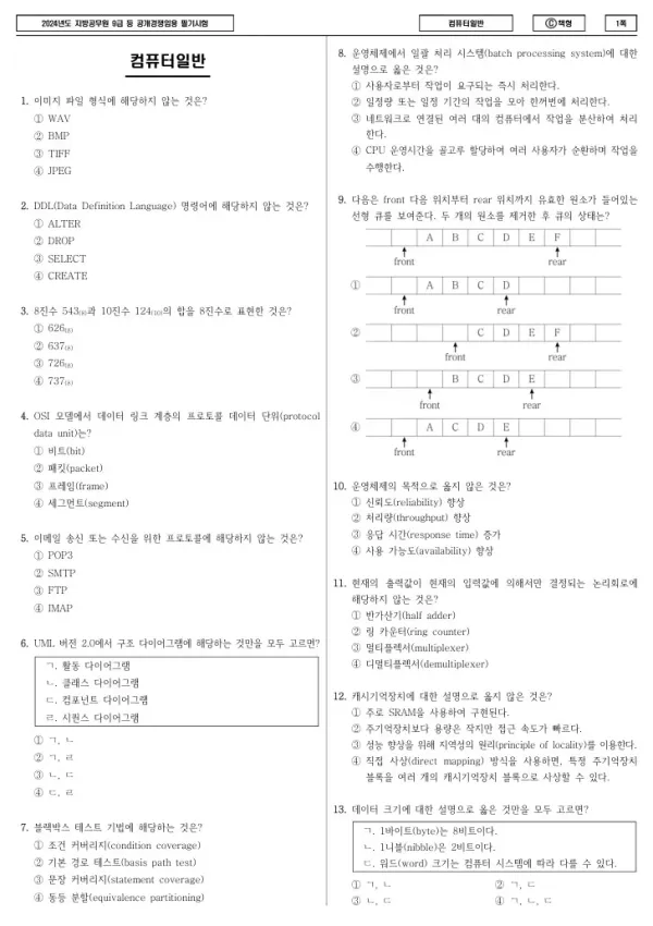 2024년 제1회 지방공무원 9급 컴퓨터일반 (C)