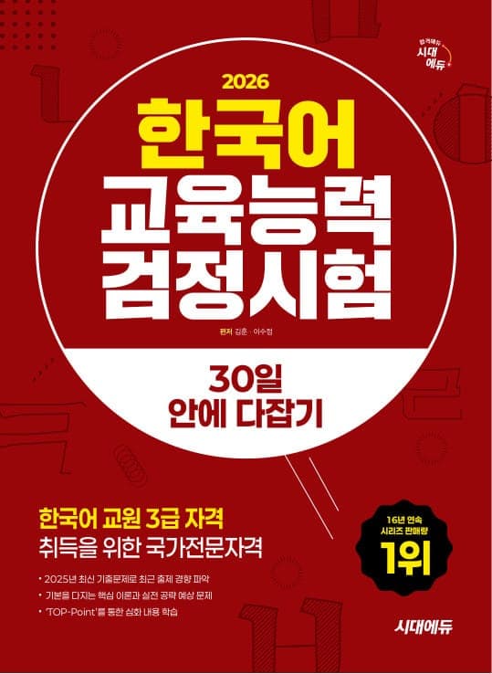 2026 시대에듀 한국어교육능력검정시험 30일 안에 다잡기