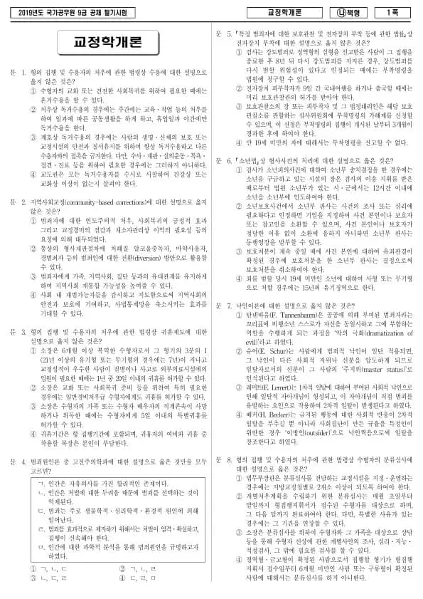2019년 국가공무원 9급 교정학개론 (나)