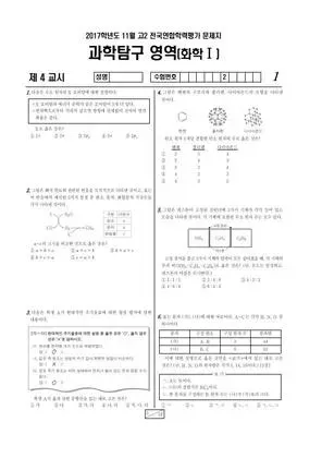 2017년 11월 고2 과학탐구 화학 I