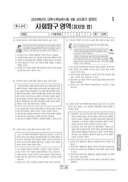 2024년 9월 고3 사회탐구 정치와 법 썸네일 이미지