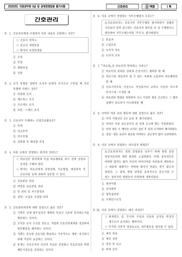 2020년 제1회 지방공무원 9급 간호관리 (B)