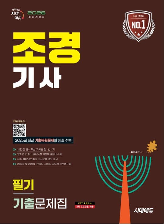 2026 시대에듀 조경기사 필기 기출문제집
