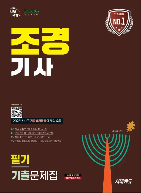 조경 기사 필기 기출 문제집