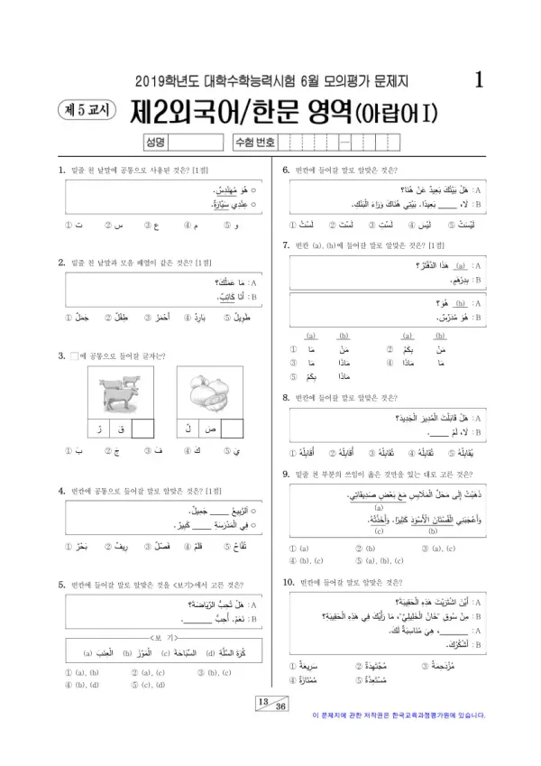 2019학년도 6월 모평(평가원) 아랍어I