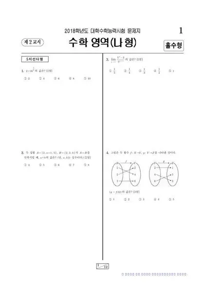 2018학년도 수능 수학(나)