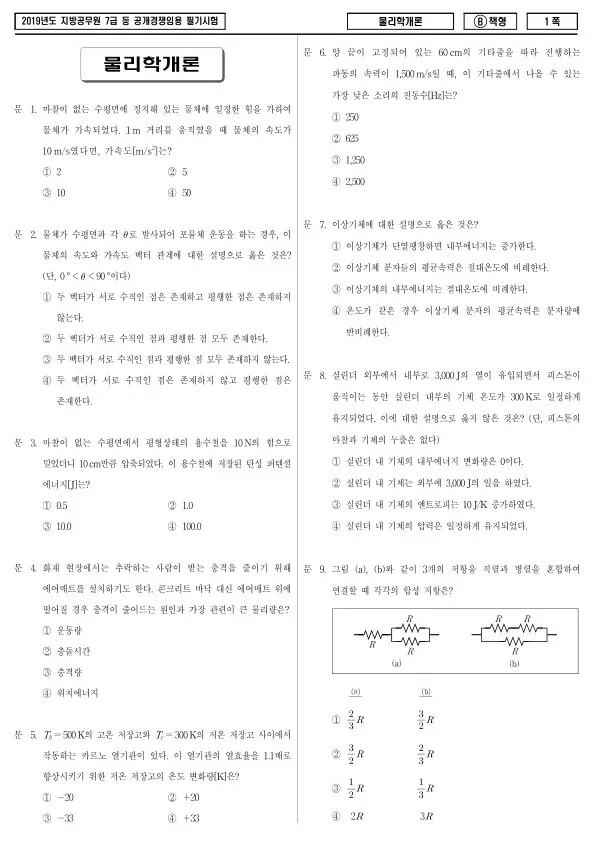 2019년 제2회 지방공무원 7급 물리학개론 (B)