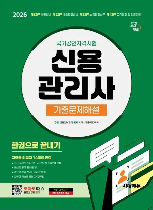 2026 시대에듀 신용관리사 기출문제해설 한권으로 끝내기