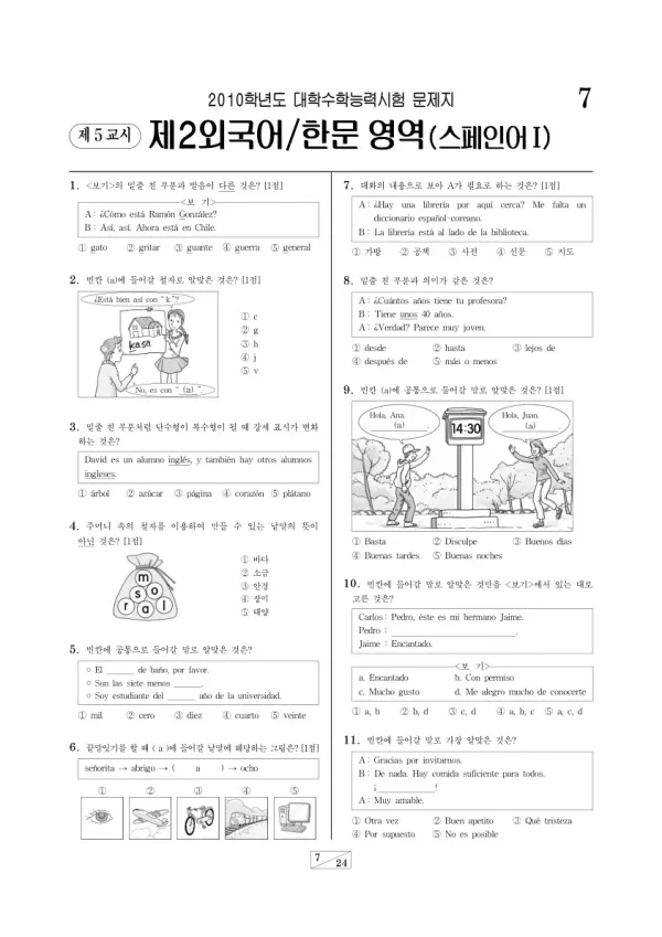 2010학년도 수능 스페인어I