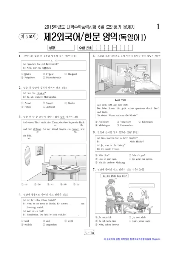 2015학년도 6월 모평(평가원) 독일어I