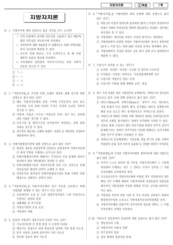 2018년 제2회 지방공무원 7급 지방자치론 (C)