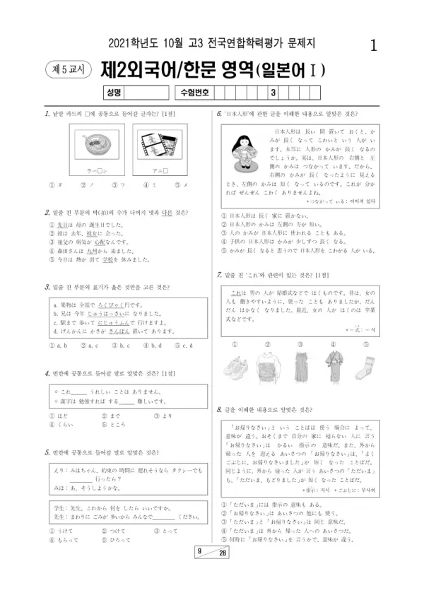 2021년 10월 고3 학평(서울) 일본어I