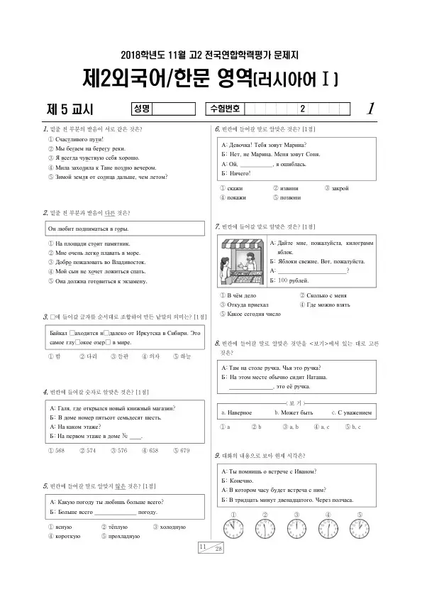 2018년 11월 고2 학평(경기) 러시아어I