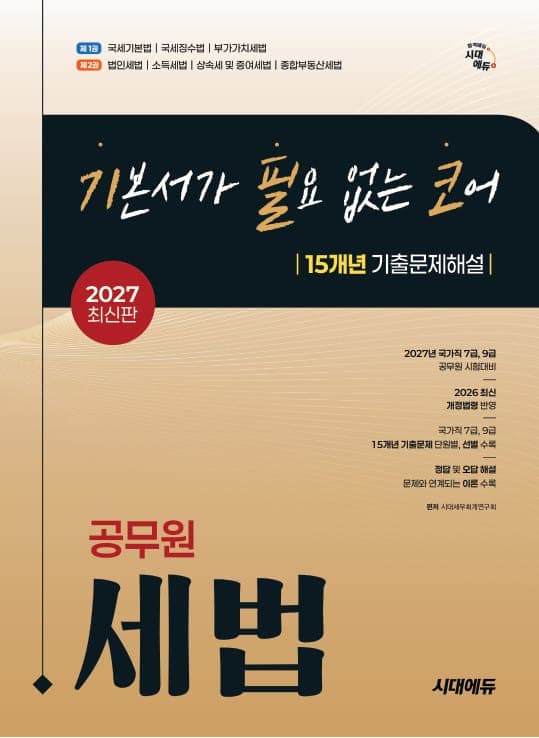 2027 시대에듀 기본서가 필요 없는 코어 15개년 기출문제해설 공무원 세법