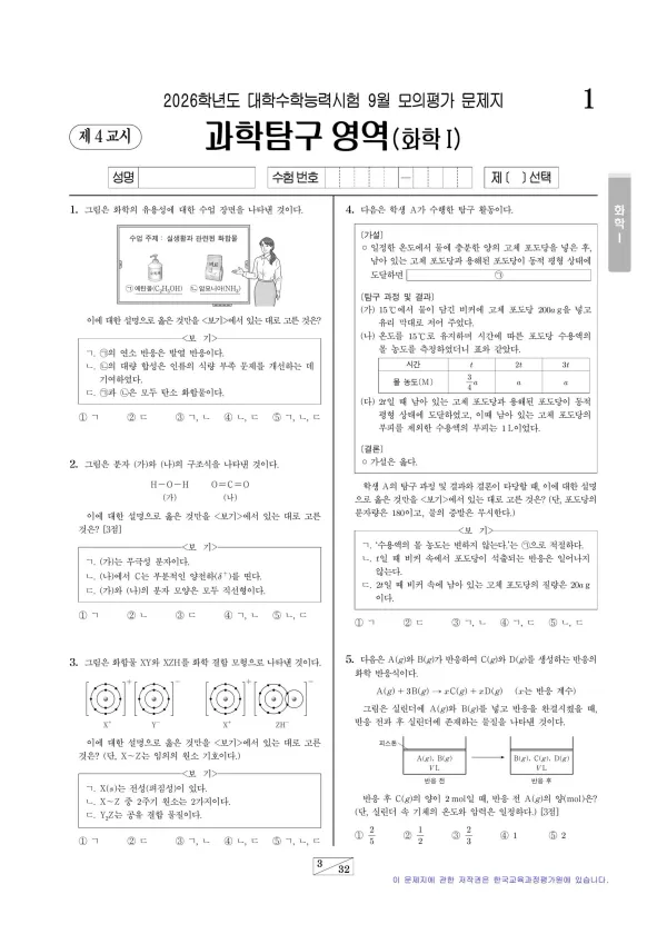 2026년 9월 고3 화학 I