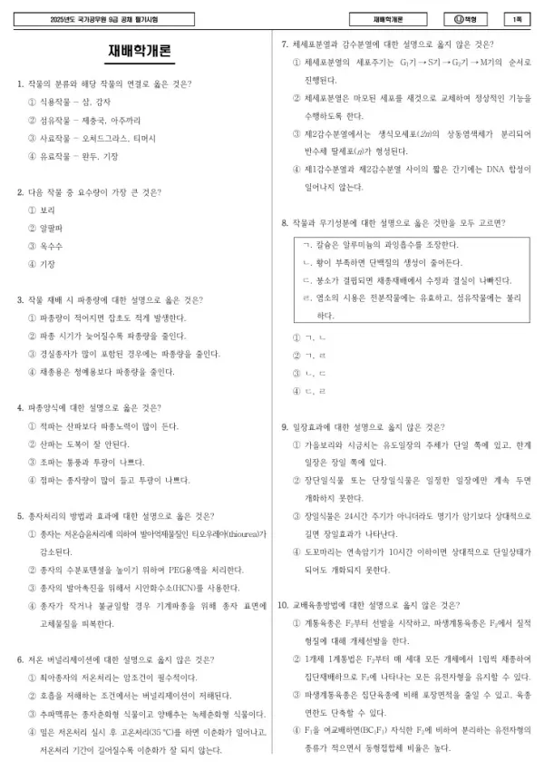 2025년 국가공무원 9급 재배학개론 (나)