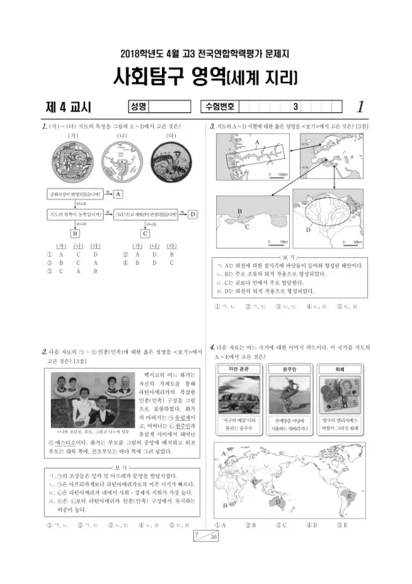 2018년 4월 고3 학평(경기) 세계지리