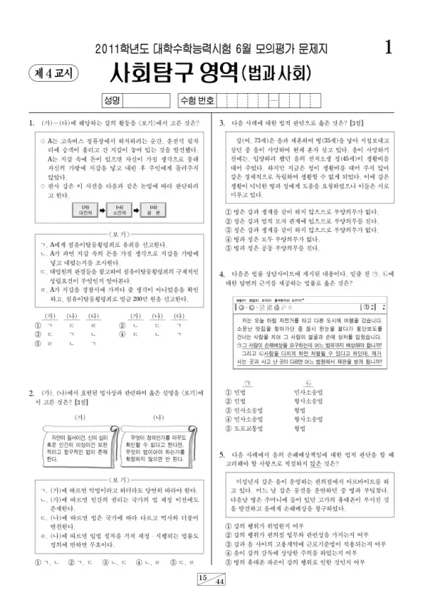 2011학년도 6월 모평(평가원) 법과사회