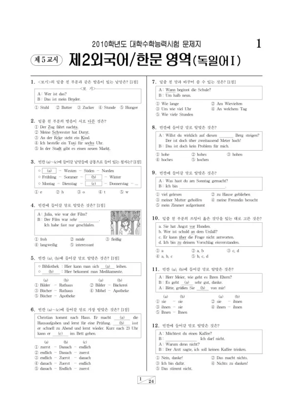 2010학년도 수능 독일어I