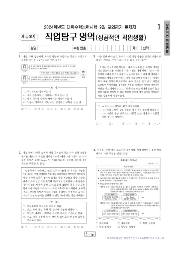 2024년 9월 고3 직업탐구 성공적인 직업 생활