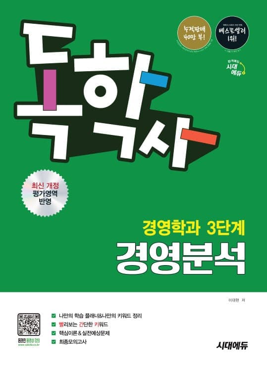 시대에듀 독학사 경영학과 3단계 경영분석
