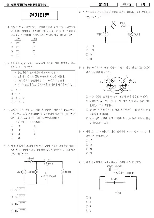 2019년 국가공무원 9급 전기이론 (라)