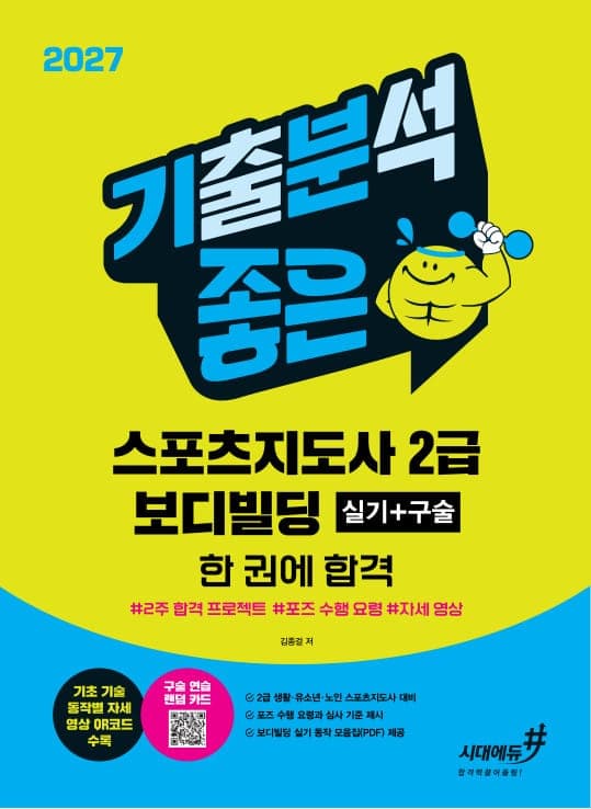2027 기분좋은 스포츠지도사 2급 보디빌딩 2주 합격 프로젝트 실기+구술 한 권에 합격