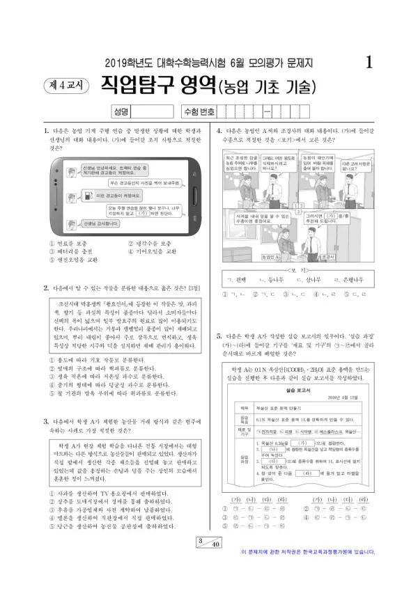 2019학년도 6월 모평(평가원) 농업 기초 기술