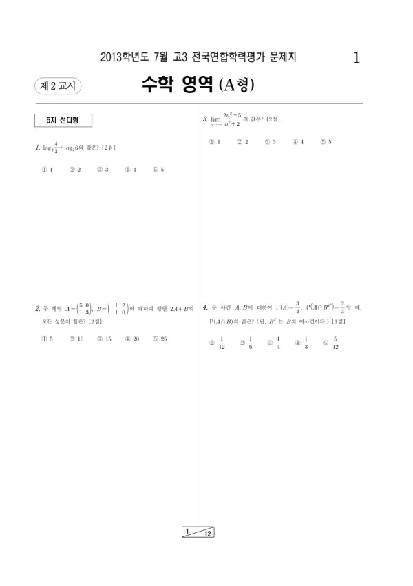 2013년 7월 고3 학평(인천) 수학A