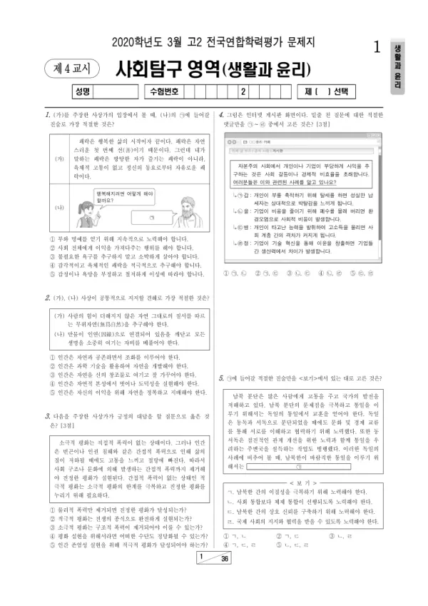 2020년 3월 고2 사회탐구 생활과 윤리