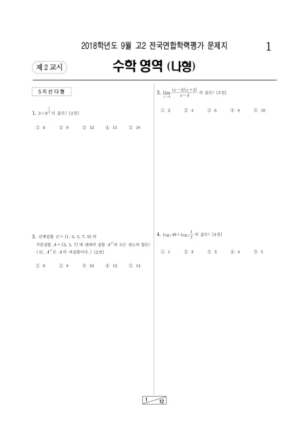 2018년 9월 고2 학평(인천) 수학나형