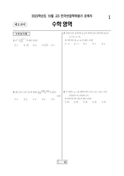 2023년 10월 고3 수학 미적분 썸네일 이미지
