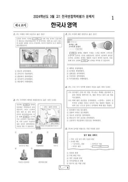 2024년 3월 고1 한국사 썸네일 이미지