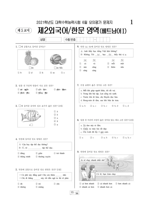 2021학년도 6월 모평(평가원) 베트남어I