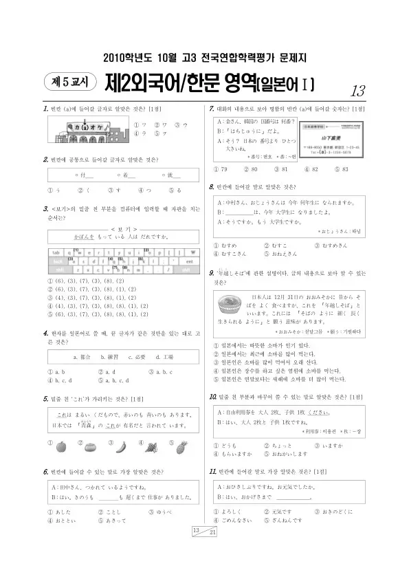2010년 10월 고3 학평(서울) 일본어I