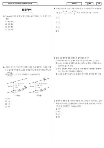 2024년 국가공무원 7급 2차 토질역학 (나)