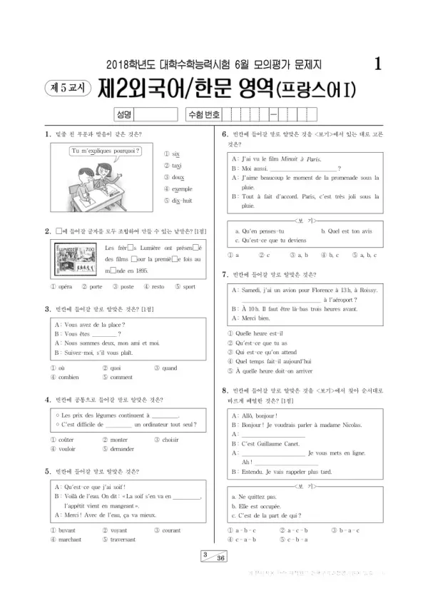 2018학년도 6월 모평(평가원) 프랑스어I