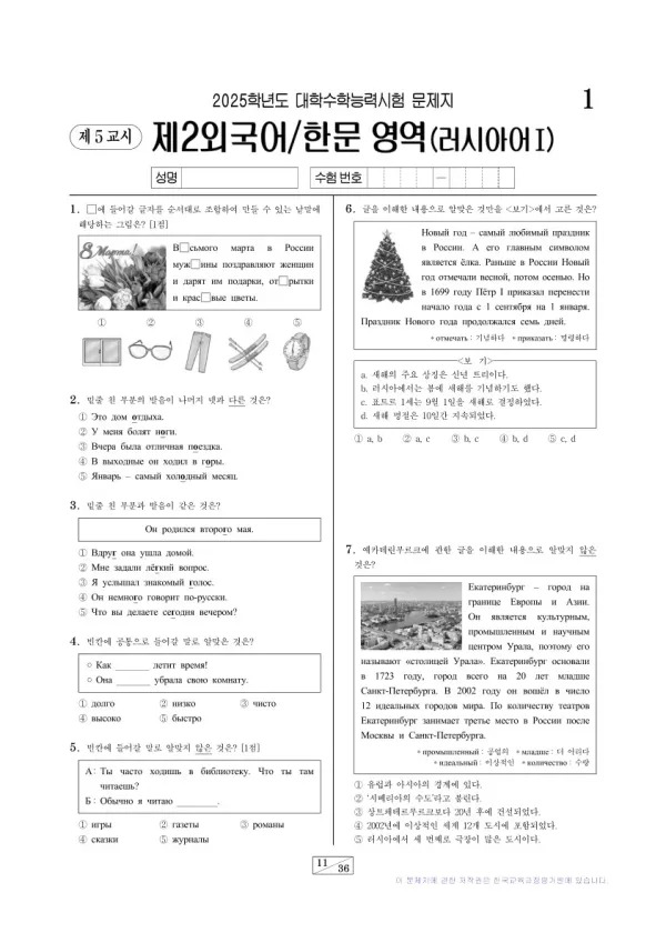 2025학년도 수능 러시아어I