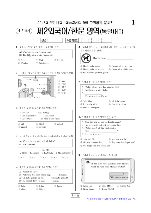 2018학년도 9월 모평(평가원) 독일어I