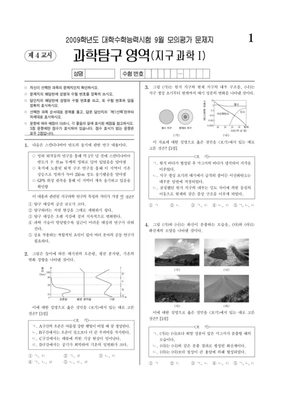 2009학년도 9월 모평(평가원) 지구과학I