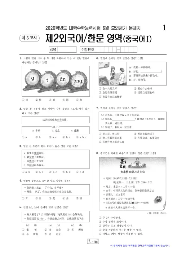2020학년도 6월 모평(평가원) 중국어I