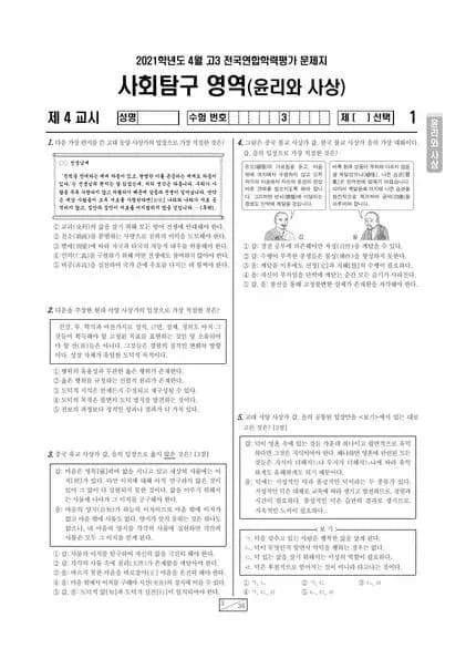 2021년 4월 고3 사회탐구 윤리와 사상