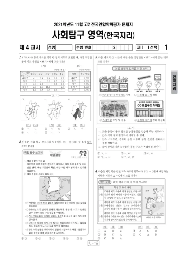 2021년 11월 고2 사회탐구 한국지리