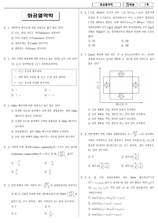 2017년 국가공무원 7급 화공열역학 (가)
