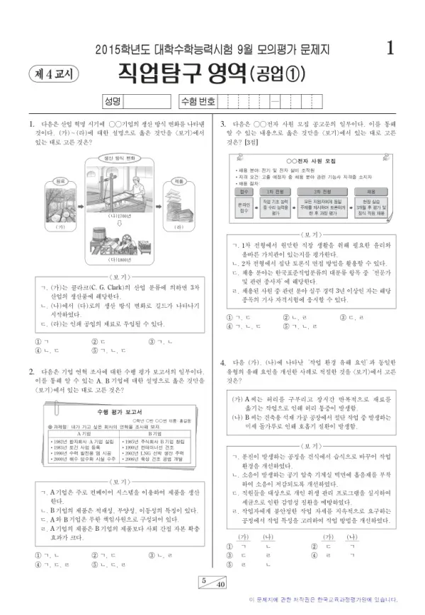 2015학년도 9월 모평(평가원) 공업1